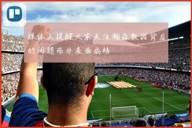 媒体人提醒大家关注瀚森数据背后的问题而非表面成绩