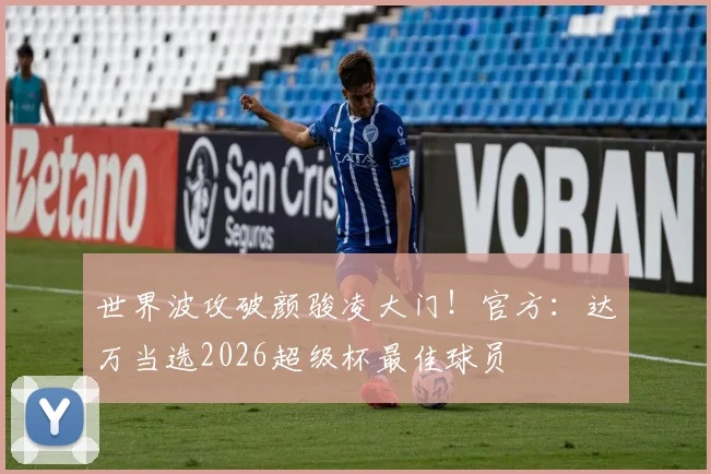 世界波攻破颜骏凌大门！官方：达万当选2026超级杯最佳球员