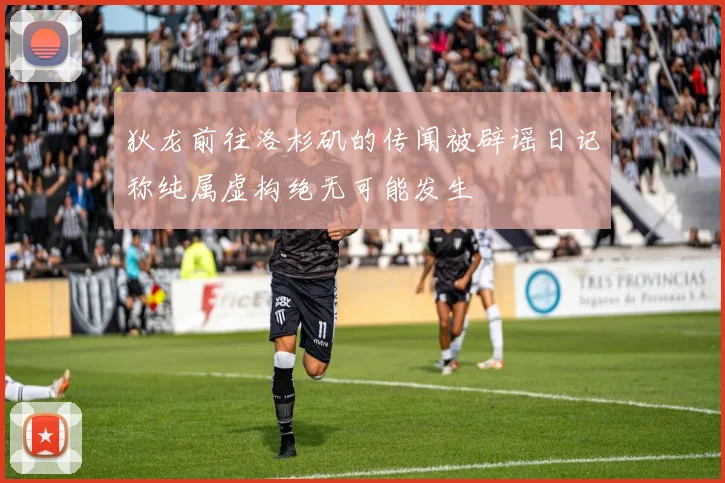 狄龙前往洛杉矶的传闻被辟谣日记称纯属虚构绝无可能发生